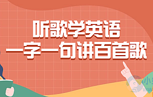听歌学英语一字一句讲百首歌