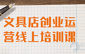 文具店创业运营线上培训课