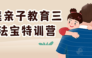 家庭亲子教育三大法宝特训营