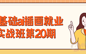 零基础ai插画就业实战班第20期