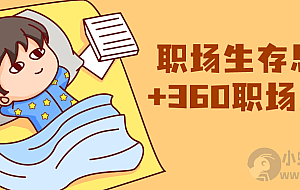 职场生存思维+360职场沟通