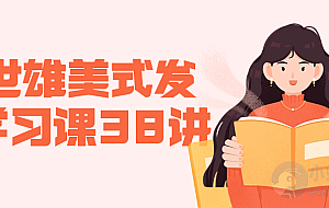赖世雄美式发音学习课38讲