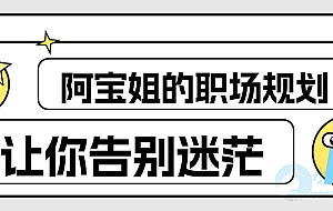 阿宝姐的职场规划告别迷茫