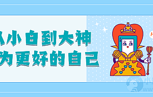 从小白到大神成为更好的自己