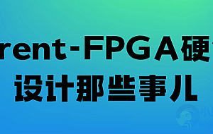 Trent-FPGA硬件设计那些事儿