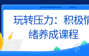 玩转压力:积极情绪养成课程