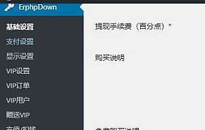 wordpress付费下载插件erphpdown 最新17.1破解版