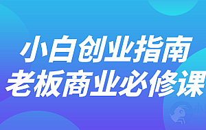 小白创业指南老板商业必修课