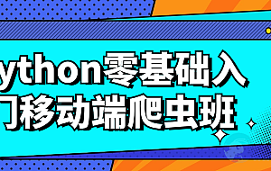 python零基础入门移动端爬虫班