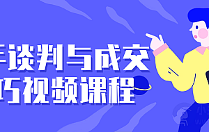 高手谈判与成交技巧视频课程