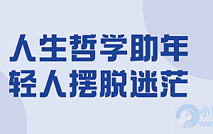 人生哲学助年轻人摆脱迷茫