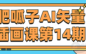 肥呱子AI矢量插画课第14期