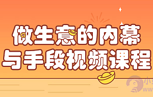 做生意的内幕与手段视频课程