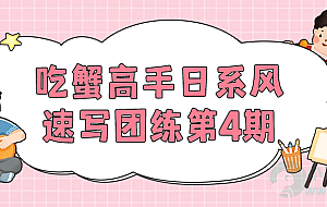 吃蟹高手日系风速写团练第4期