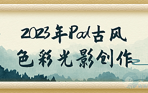 2023年iPad古风色彩光影创作