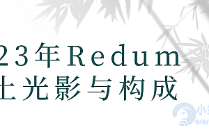 2023年Redum三土光影与构成