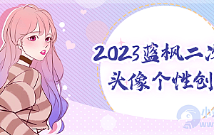 2023蓝枫二次元头像个性创作