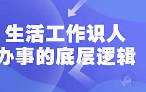 生活工作识人办事的底层逻辑