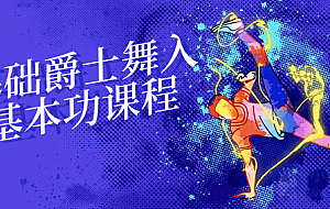 零基础爵士舞入门基本功课程