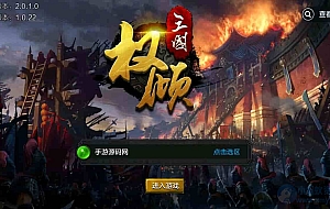 权倾三国粉金版_三国策略智力史诗国战手游_Win服务端_通用视频架设教程_GM网页授权后台_新三国名将_安卓苹果IOS双端