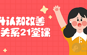 提升认知改善沟通关系21堂课