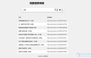 最火短剧在线搜索神器源码