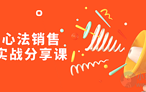 销售心法销售落地实战分享课
