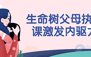 生命树父母执照课激发内驱力
