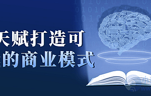 用天赋打造可持续的商业模式