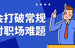 学会打破常规应对职场难题