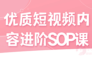 优质短视频内容进阶SOP课