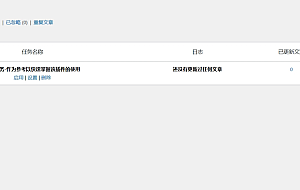 WP-AutoPostPro 汉化版: WordPress自动采集发布插件