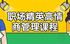 职场精英高情商管理课程