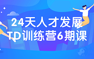 24天人才发展TD训练营6期课