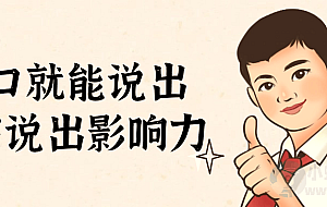 开口就能说出自信说出影响力