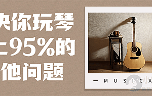 解决你玩琴路上95%的吉他问题