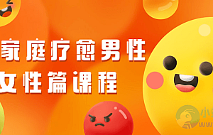 原生家庭疗愈男性+女性篇课程