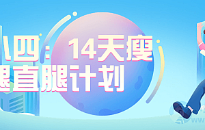 韩小四:14天瘦腿直腿计划