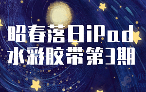 昭春落日iPad水彩胶带第3期