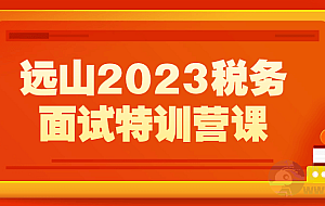 远山2023税务面试特训营课