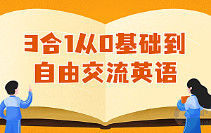 3合1从0基础到自由交流英语