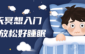 14天冥想入门深度放松好睡眠
