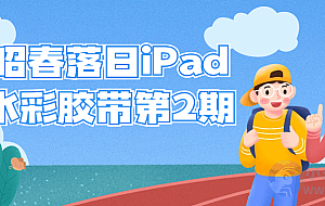 昭春落日iPad水彩胶带第2期