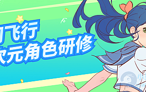 星间飞行二次元角色研修课程