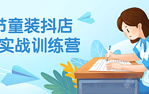 43节童装抖店入门实战训练营
