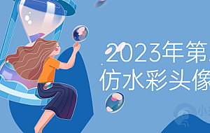 2023年第三期仿水彩头像团练