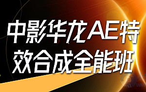 中影华龙AE特效合成全能班