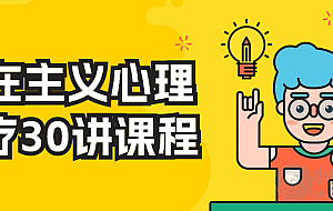 存在主义心理治疗30讲课程