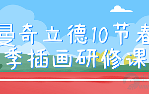 曼奇立德10节春季插画研修课
