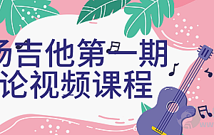 白杨吉他第一期理论视频课程